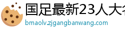 国足最新23人大名单